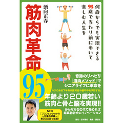 筋肉革命95 何歳からでも実現できる95歳で当たり前に歩いて楽しむ人生を