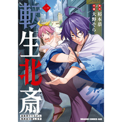 転生北斎　裏稼業やりながら漫画家目指します　1