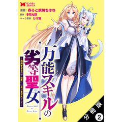 万能スキルの劣等聖女～器用すぎるので貧乏にはなりませんでした～（コミック） 分冊版 2