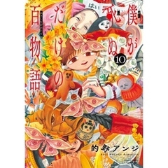 僕が死ぬだけの百物語（１０）