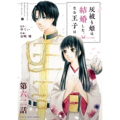 灰被り姫は結婚した、なお王子は【単話】（６２）