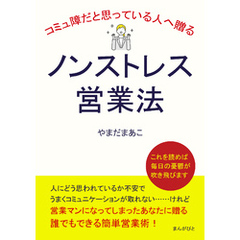 コミュ障だと思っている人へ贈るノンストレス営業法10分で読めるシリーズ