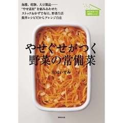 やせぐせがつく野菜の常備菜
