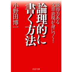 論理的に書く方法 説得力ある文章表現が身につく！