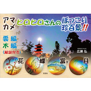 アマカメ ヒロヒロさんのほっこり珍百景！！