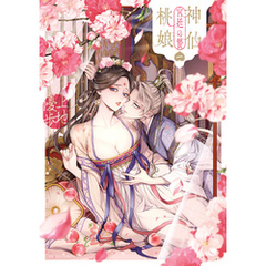 神仙桃娘 宮廷の贄　第一巻