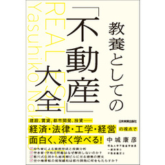 教養としての「不動産」大全
