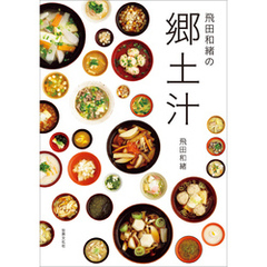 飛田和緒の郷土汁