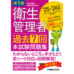 第1種衛生管理者 過去7回 本試験問題集 ’25～’26年版