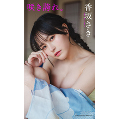 【デジタル限定】香坂さき写真集「咲き誇れ。」