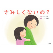 さみしくないの？