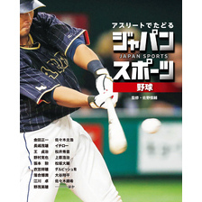 アスリートでたどる　ジャパンスポーツ　１　野球