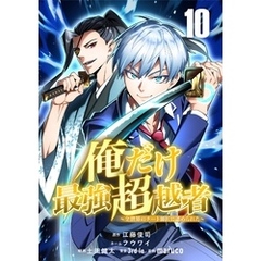俺だけ最強超越者～全世界のチート師匠に認められた～【単話版】 10