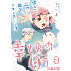 幸せ番地0丁目　【再編集版】: 11
