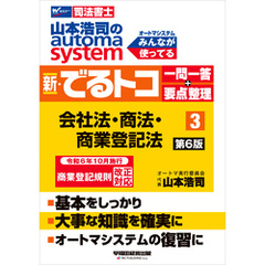 山本浩司のオートマシステム 新・でるトコ 一問一答＋要点整理 ３ 会社法･商法･商業登記法 第6版