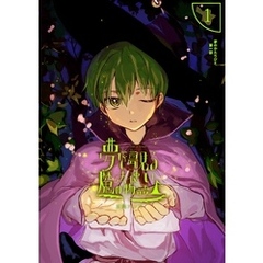 夢を夢見る魔法使いの物語 1 Lost child of fantasy……