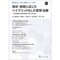 糖尿病UP・DATE賢島セミナー2024（41）病状・病態に応じたハイブリッド化した管理・治療―生活環境と併発合併症に応じた対応―