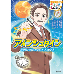 やさしく読める ビジュアル伝記 アインシュタイン