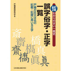 全訂2版 わかりやすい一表式 誤字俗字･正字一覧 戸籍の氏又は名の記載・記録に用いる文字