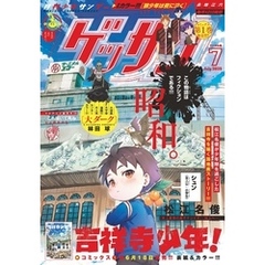 ゲッサン 2025年7月号(2025年6月12日発売)