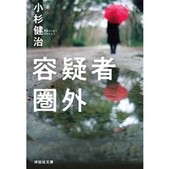 容疑者圏外