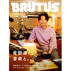 BRUTUS(ブルータス) 2025年 7月1日号 No.1033 [星野源と、音楽と。]
