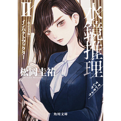 水鏡推理II　インパクトファクター　改訂完全版