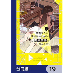 幼なじみの高校生のあいだに肉体関係は成立するか。【分冊版】　19
