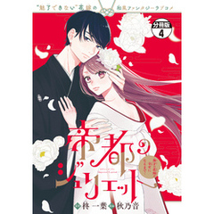 帝都のジュリエット～無才の花嫁が幸せになるまで～　分冊版（４）