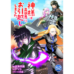 神様は異世界にお引越ししました【単話版】 52