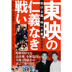 東映の仁義なき戦い――吹けよ風、呼べよ嵐