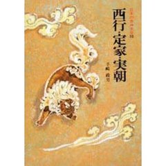 日本の古典文学　１０　西行・定家・実朝