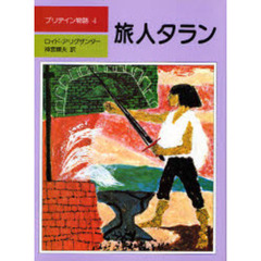 プリデイン物語　４　旅人タラン