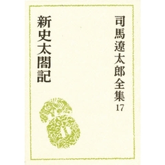 司馬遼太郎全集　１７　新史太閤記