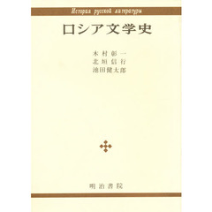 ロシア文学史