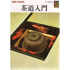 茶道入門