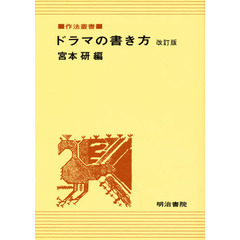 ドラマの書き方　改訂版