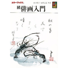 俳画入門　続