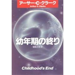 幼年期の終り