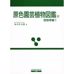 原色園芸植物図鑑　２　改訂版　宿根草編　１