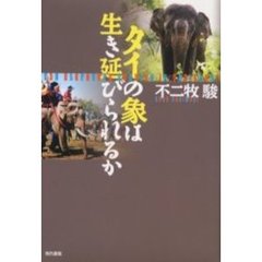 タイの象は生き延びられるか