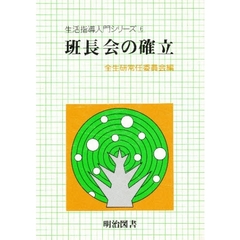 班長会の確立