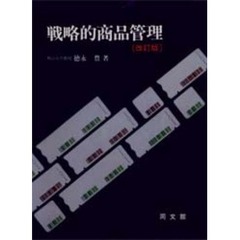 戦略的商品管理　改訂版