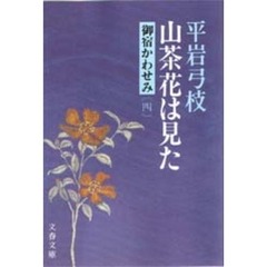 山茶花は見た