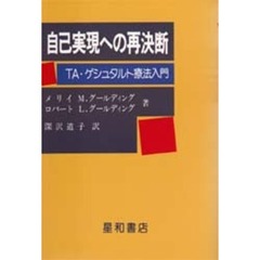 自己実現への再決断　ＴＡ・ゲシュタルト療法入門