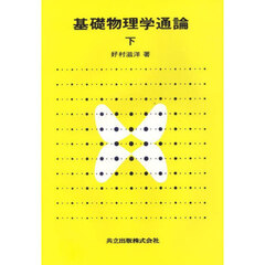 基礎物理学通論　下