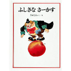 ふしぎなさーかす