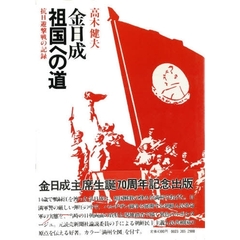 金日成祖国への道　抗日遊撃戦の記録