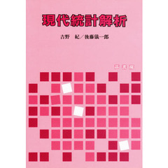 現代統計解析