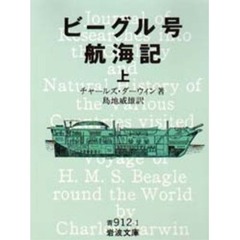 ビーグル号航海記　上